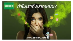 ลดกลิ่นปาก