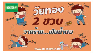 วัยทอง 2 ขวบ