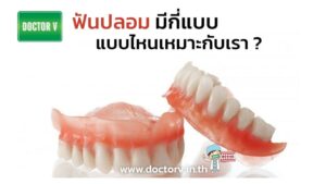 ฟันปลอม