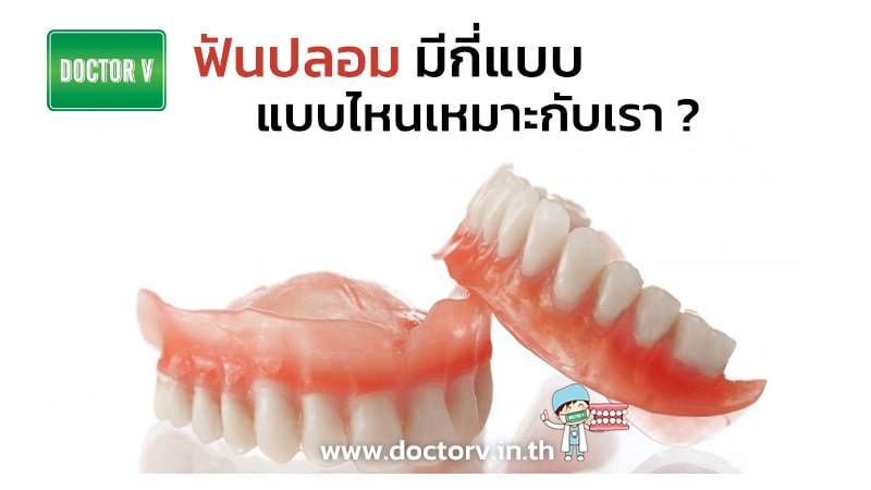 ฟันปลอม