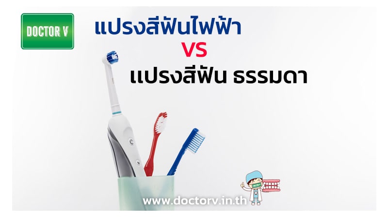 เเปรงสีฟัน