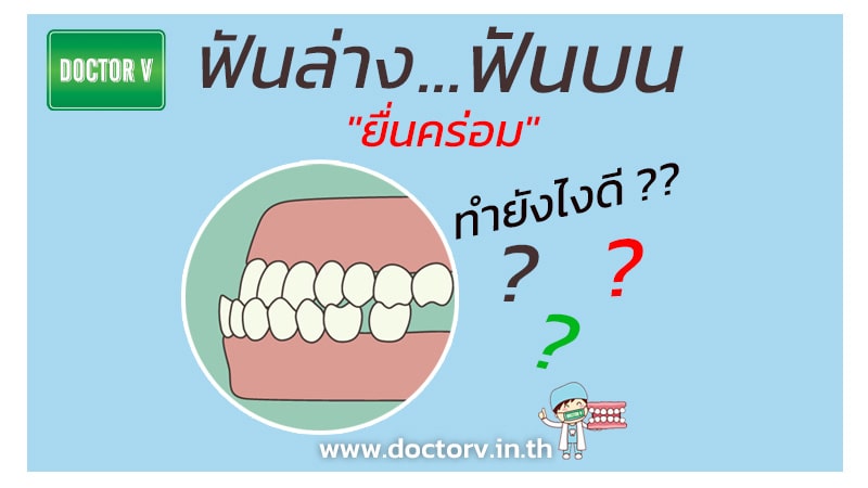 ฟันล่าง