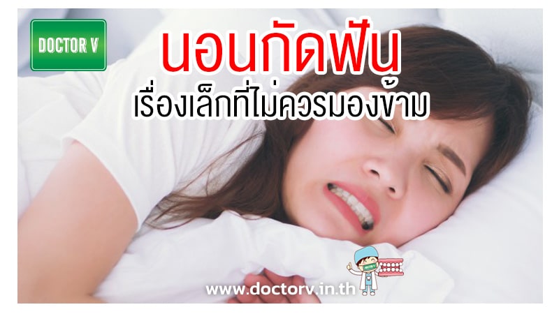 นอนกัดฟัน