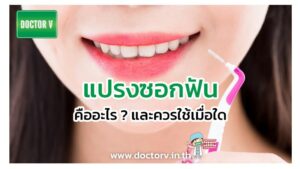 แปรงซอกฟัน