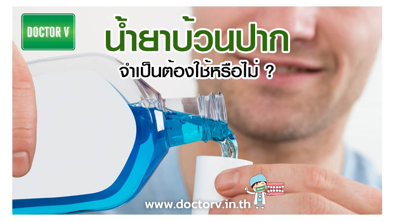 น้ำยา บ้วนปาก