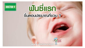 ฟันซี่แรก