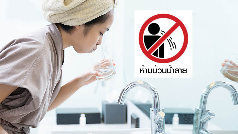 ห้ามบ้วนน้ำลาย