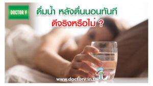 ดื่มน้ำ