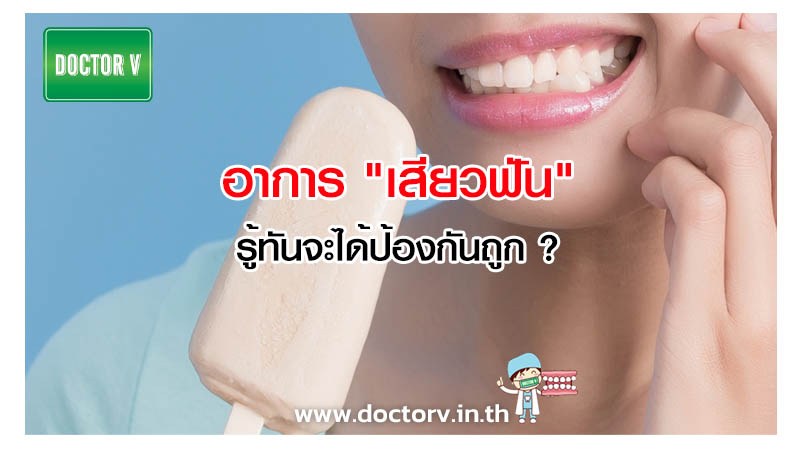 อาการ เสียวฟัน
