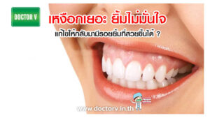 เหงือกเยอะ