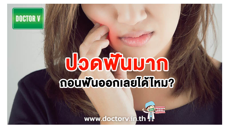 ปวดฟันมาก