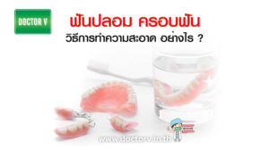 วิธีการทำความสะอาดฟันปลอม