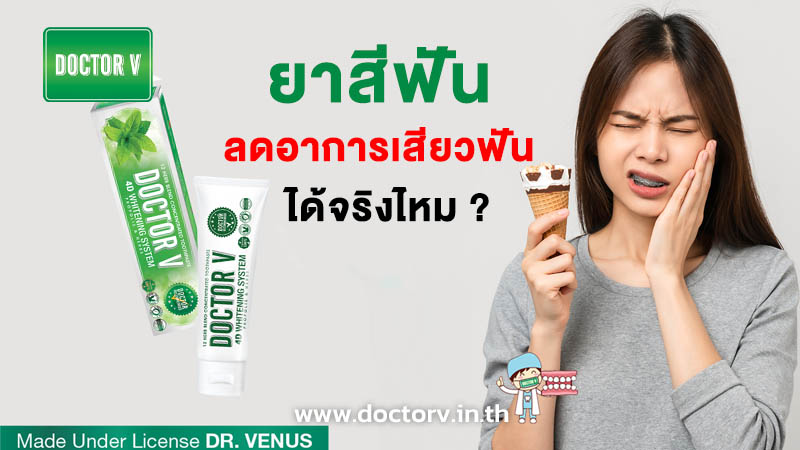ลดอาการเสียวฟัน