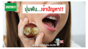 ปุ่มฟัน