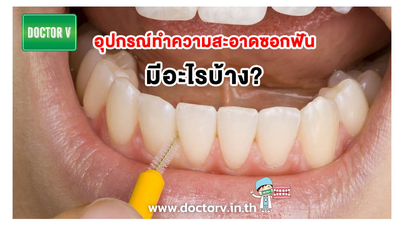 อุปกรณ์ทำความสะอาดซอกฟัน