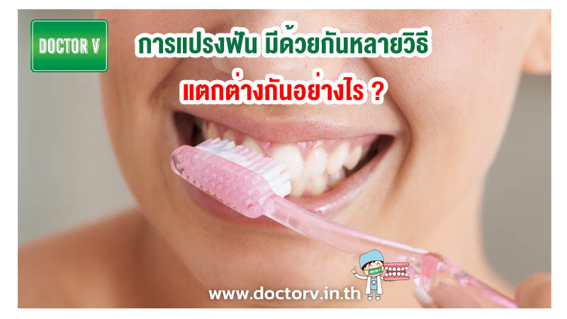 การแปรงฟัน มีด้วยกันหลายวิธี แตกต่างกันอย่างไร