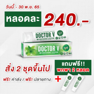 โปรโมชั่น doctor v