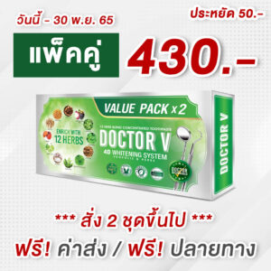 โปรโมชั่น doctor v